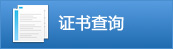 证书查询