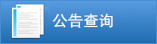 会员查询
