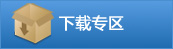 资料下载